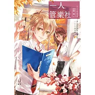 一人管樂社(春&夏推理事件簿) (電子書)