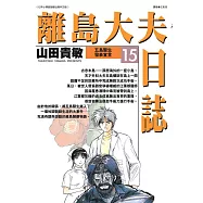 離島大夫日誌(15) (電子書)