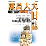 離島大夫日誌(17) (電子書)
