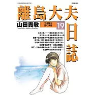 離島大夫日誌(19) (電子書)