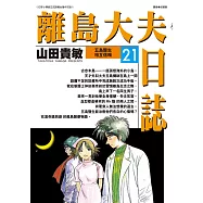 離島大夫日誌(21) (電子書)