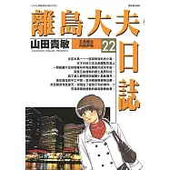 離島大夫日誌(22) (電子書)