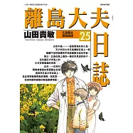 離島大夫日誌(25) (電子書)