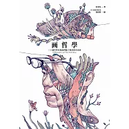 画哲學：三十個哲學家和他們腦子裡的怪奇東西 (電子書)