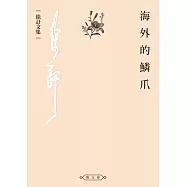 海外的鱗爪 (電子書)