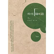 時光隧道：朱學淵散文集 (電子書)