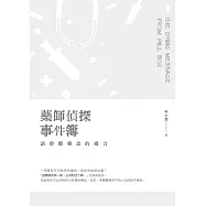 藥師偵探事件簿：請聆聽藥盒的遺言 (電子書)