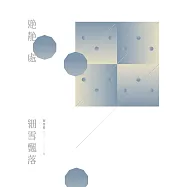 䒌靘處細雪飄落 (電子書)