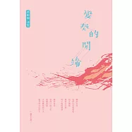 變奏的開端 (電子書)