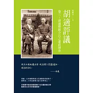 胡適評議 卷三：胡適與蔣介石之憲政博弈 (電子書)