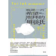 我是一片希望被人崇拜的廁紙 (電子書)