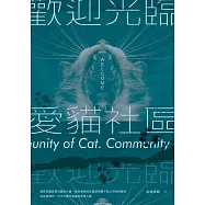 歡迎光臨愛貓社區 (電子書)