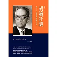 胡適評議 卷二：胡適與新舊文化 (電子書)