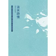 淡水詩情──陳秀珍詩集 (電子書)