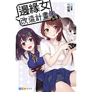 邊緣女神改造計畫 外傳 (電子書)