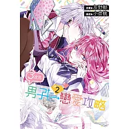 3次元男子戀愛攻略(02) (電子書)