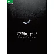 時間的陷阱 (電子書)
