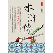 水滸傳：梁山好漢一聲怒吼為蒼生 (電子書)