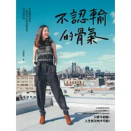 不認輸的骨氣 (電子書)