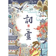 詞靈(仙靈傳奇2) (電子書)