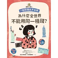 理財小達人4：為什麼全世界不能用同一種錢?──跟孩子一起認識世界金融 (電子書)