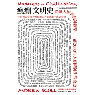 瘋癲文明史：從瘋人院到精神醫學，一部2000年人類精神生活全史 (電子書)