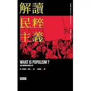 解讀民粹主義 (電子書)