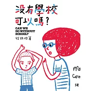 沒有學校可以嗎? (電子書)