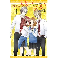 可以喜歡上妳嗎?(01) (電子書)