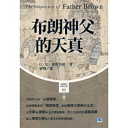布朗神父的天真 (電子書)