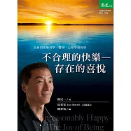不合理的快樂：存在的喜悅 (電子書)