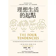 理想生活的起點：善用四種天生傾向，改變習慣與人際關係，讓日子越過越輕鬆 (電子書)