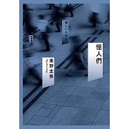 怪人們 (電子書)