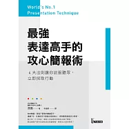 最強表達高手的攻心簡報術：6大法則讓你說服聽眾，立即採取行動 (電子書)