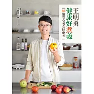 王明勇健康好煮義：80道安心美食健康煮 (電子書)