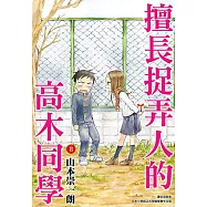 擅長捉弄人的高木同學(08) (電子書)