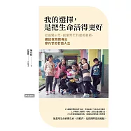 我的選擇，是把生命活得更好：從換腎少年、創業青年到偏鄉教師，總統教育獎得主徐凡甘的甘苦人生 (電子書)