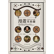 漫遊伊莉莎白女皇的英格蘭 (電子書)