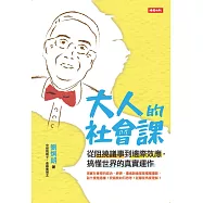 大人的社會課 (電子書)