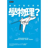 誰說不能從武俠學物理? (電子書)