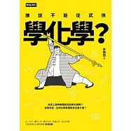 誰說不能從武俠學化學? (電子書)