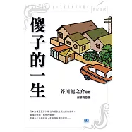 傻子的一生 (電子書)