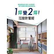 1坪變2坪!坪效升級設計聖經：集結最強設計達人私房秘技，絕不浪費空間的極致裝修術 (電子書)