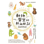 動物醫生的熱血日記：貓咪、倉鼠到蜥蜴，66個最新奇動人的生命故事 (電子書)