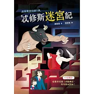 虛擬實境閱讀大賽1：忒修斯迷宮記 (電子書)