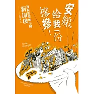 安娣，給我一份摻摻!透視進擊的小國 新加坡 (電子書)