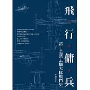 飛行傭兵：第1美籍志願大隊戰鬥史 (電子書)