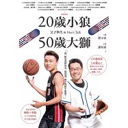 20歲小狼•50歲大獅：父子世代的Men’s Talk (電子書)