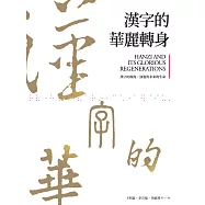 漢字的華麗轉身：漢字的源流、演進與未來的生命 (電子書)
