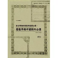 從台灣海防借款到愛國公債，歷數早期中國對外公債(1874-1949) (電子書)